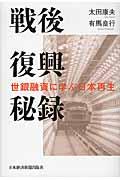 戦後復興秘録 / 世銀融資に学ぶ日本再生