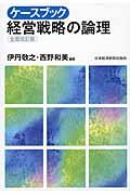 ケースブック経営戦略の論理 全面改訂版