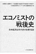 エコノミストの戦後史 / 日本経済50年の歩みを振り返る