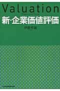 新・企業価値評価