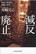 減反廃止 / 農政大転換の誤解と真実