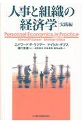 人事と組織の経済学・実践編
