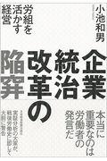 企業統治改革の陥穽 / 労組を活かす経営