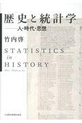 歴史と統計学 / 人・時代・思想