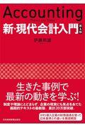 新・現代会計入門 第4版