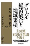 グローバル経済統合と地域集積