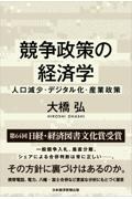 競争政策の経済学