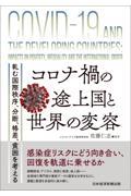 コロナ禍の途上国と世界の変容