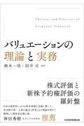 バリュエーションの理論と実務