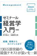 ゼミナール経営学入門