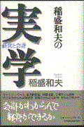 稲盛和夫の実学 / 経営と会計