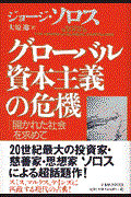 グローバル資本主義の危機 / 「開かれた社会」を求めて