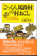 「ごっくん馬路村」の村おこし / ちっちゃな村のおっきな感動物語