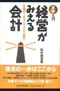 経営がみえる会計 / 目指せ!キャッシュフロー経営