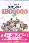 失敗しないISO 9000 / 実践導入ガイド