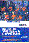 オランダモデル / 制度疲労なき成熟社会