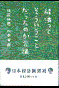 経済ってそういうことだったのか会議