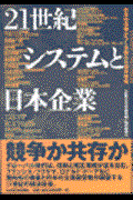 ２１世紀システムと日本企業