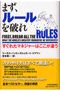 まず、ルールを破れ / すぐれたマネジャーはここが違う