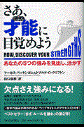 さあ、才能に目覚めよう / あなたの5つの強みを見出し、活かす