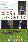 脳は美をいかに感じるか / ピカソやモネが見た世界