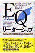 EQリーダーシップ / 成功する人の「こころの知能指数」の活かし方