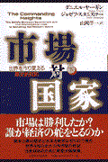 市場対国家 下巻 / 世界を作り変える歴史的攻防