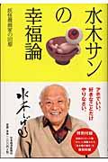 水木サンの幸福論 / 妖怪漫画家の回想