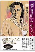 「李香蘭」を生きて / 私の履歴書