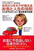 女性ミリオネアが教えるお金と人生の法則