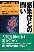 感染症との闘い