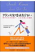 フランス女性は太らない / 好きなものを食べ、人生を楽しむ秘訣