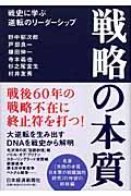 戦略の本質 / 戦史に学ぶ逆転のリーダーシップ