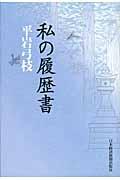 私の履歴書