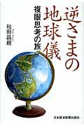 逆さまの地球儀 / 複眼思考の旅