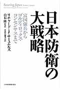 日本防衛の大戦略