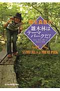 柳生真吾の雑木林はテーマパークだ! / 知る、見る、感じる里山の世界