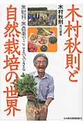 木村秋則と自然栽培の世界 / 無肥料・無農薬でここまでできる