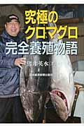 究極のクロマグロ完全養殖物語