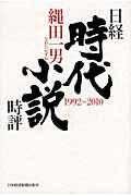 日経時代小説時評