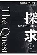 探求 下 / エネルギーの世紀