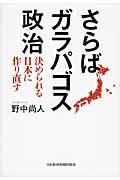 さらばガラパゴス政治 / 決められる日本に作り直す