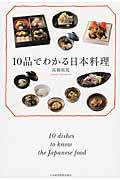 10品でわかる日本料理