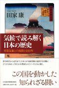 気候で読み解く日本の歴史 / 異常気象との攻防1400年