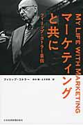 マーケティングと共に