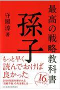 最高の戦略教科書孫子