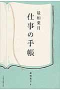 最相葉月仕事の手帳