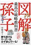 図解最高の戦略教科書孫子