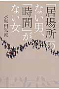 「居場所」のない男、「時間」がない女