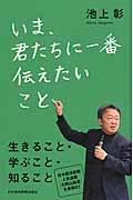 いま、君たちに一番伝えたいこと